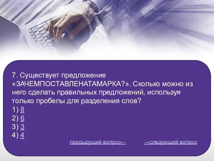 7. Существует предложение «ЗАЧЕМПОСТАВЛЕНАТАМАРКА?». Сколько можно из него сделать правильных предложений, используя