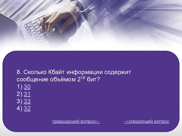 8. Сколько Кбайт информации содержит сообщение объёмом 218 бит? 1) 30 2)