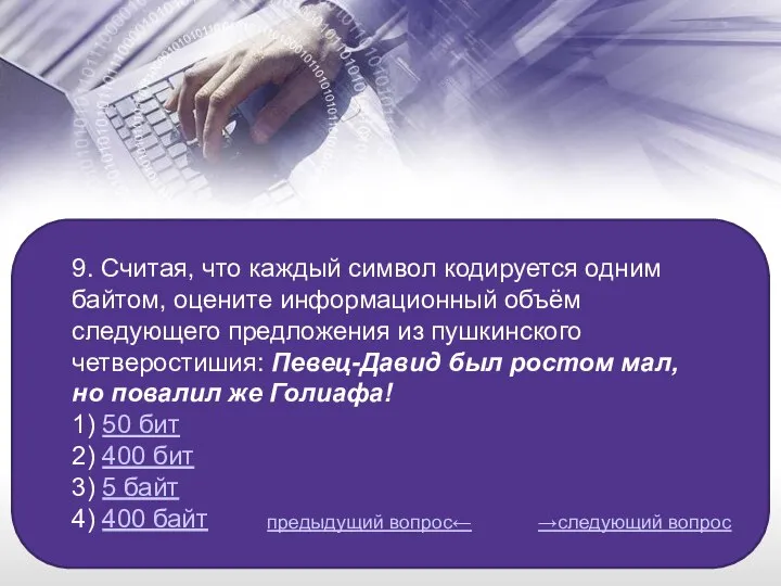 9. Считая, что каждый символ кодируется одним байтом, оцените информационный объём следующего