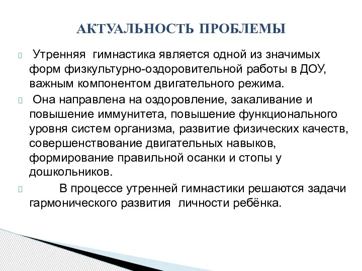 Утренняя гимнастика является одной из значимых форм физкультурно-оздоровительной работы в ДОУ, важным