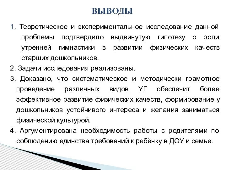 1. Теоретическое и экспериментальное исследование данной проблемы подтвердило выдвинутую гипотезу о роли