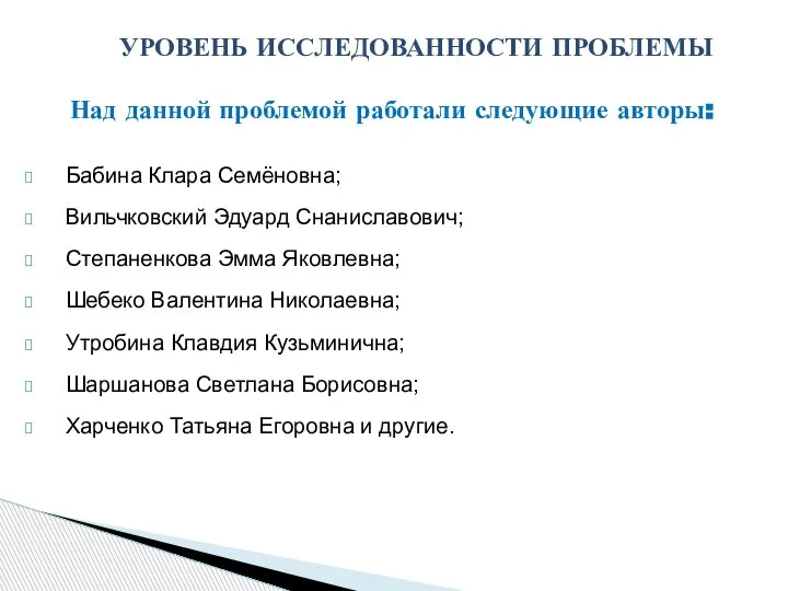 Над данной проблемой работали следующие авторы: Бабина Клара Семёновна; Вильчковский Эдуард Снаниславович;