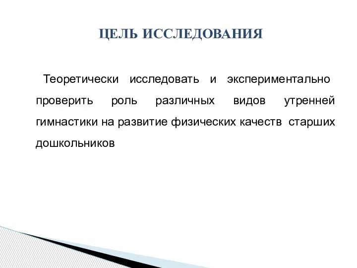 Теоретически исследовать и экспериментально проверить роль различных видов утренней гимнастики на развитие