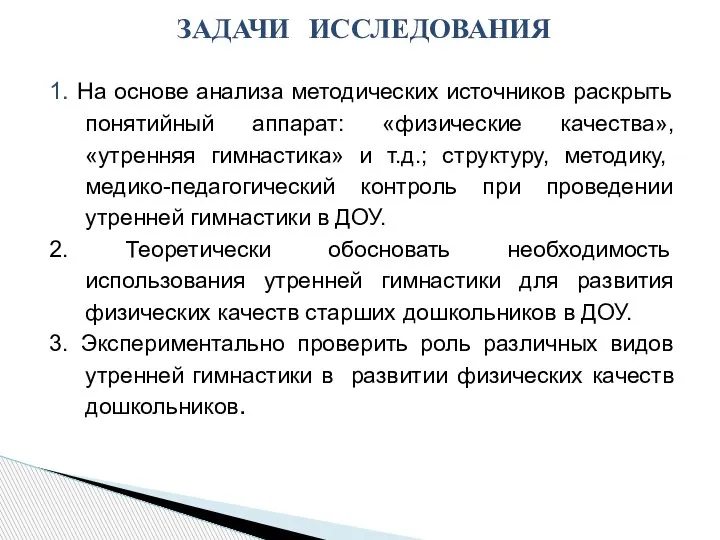 1. На основе анализа методических источников раскрыть понятийный аппарат: «физические качества», «утренняя