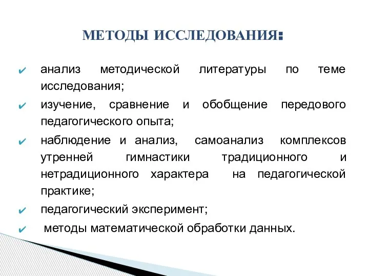 анализ методической литературы по теме исследования; изучение, сравнение и обобщение передового педагогического