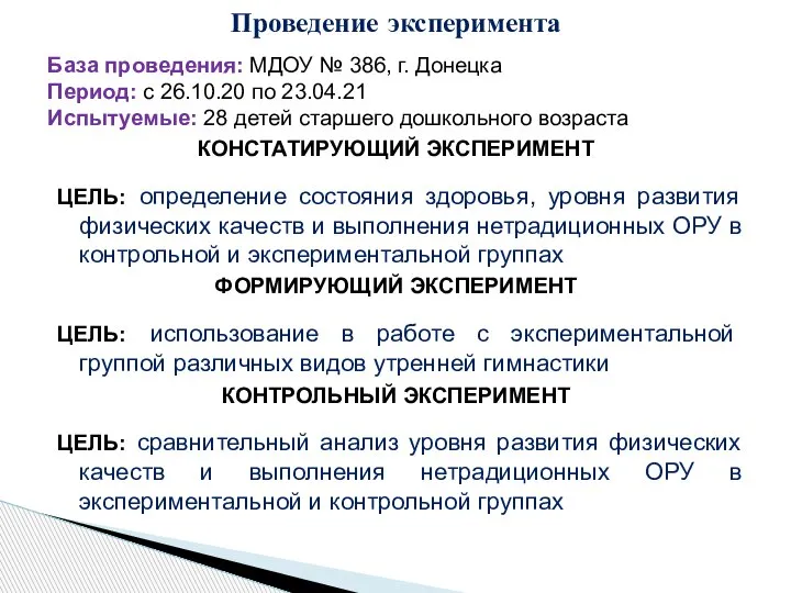 База проведения: МДОУ № 386, г. Донецка Период: с 26.10.20 по 23.04.21