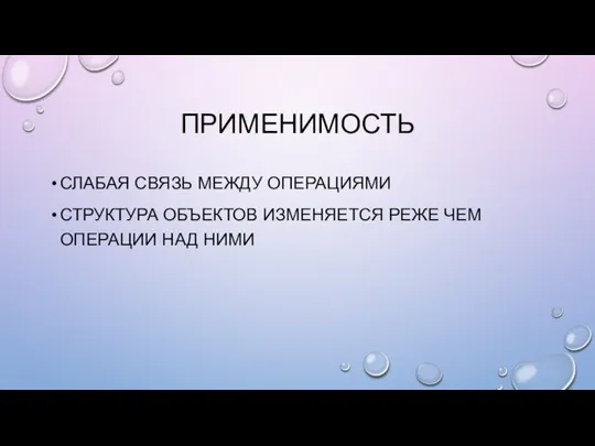 ПРИМЕНИМОСТЬ СЛАБАЯ СВЯЗЬ МЕЖДУ ОПЕРАЦИЯМИ СТРУКТУРА ОБЪЕКТОВ ИЗМЕНЯЕТСЯ РЕЖЕ ЧЕМ ОПЕРАЦИИ НАД НИМИ