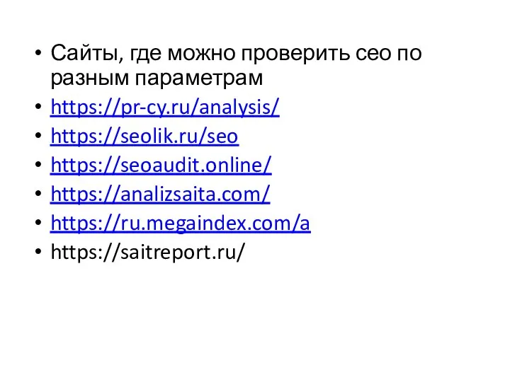 Сайты, где можно проверить сео по разным параметрам https://pr-cy.ru/analysis/ https://seolik.ru/seo https://seoaudit.online/ https://analizsaita.com/ https://ru.megaindex.com/a https://saitreport.ru/