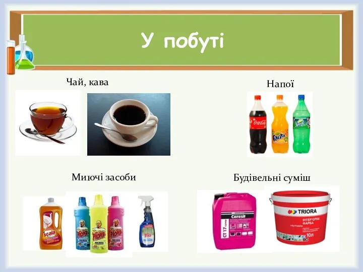 У побуті Чай, кава Напої Миючі засоби Будівельні суміш