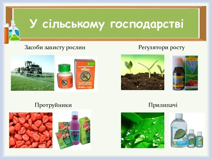 У сільському господарстві Засоби захисту рослин Регулятори росту Протруйники Прилипачі