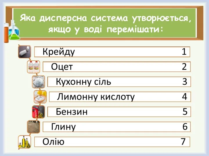 Яка дисперсна система утворюється, якщо у воді перемішати: