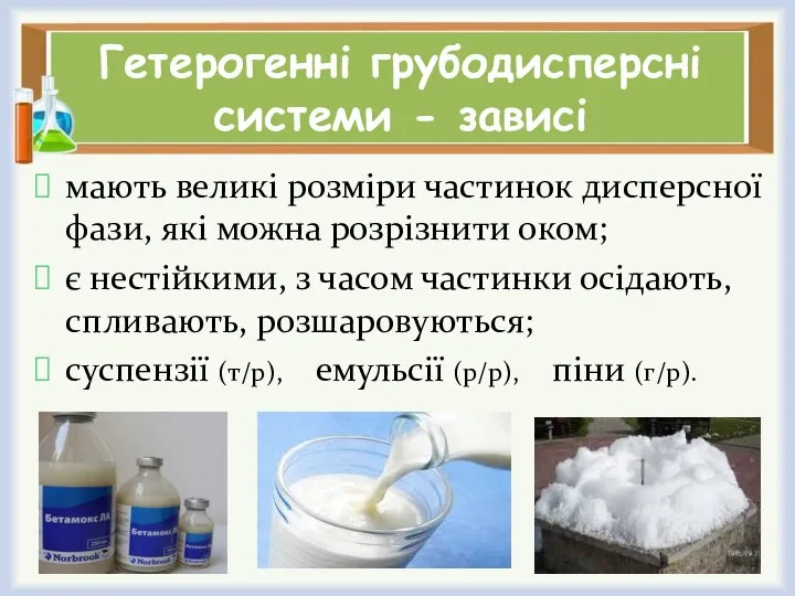 Гетерогенні грубодисперсні системи - зависі мають великі розміри частинок дисперсної фази, які