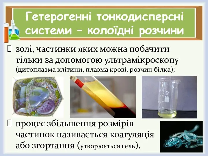 Гетерогенні тонкодисперсні системи – колоїдні розчини золі, частинки яких можна побачити тільки