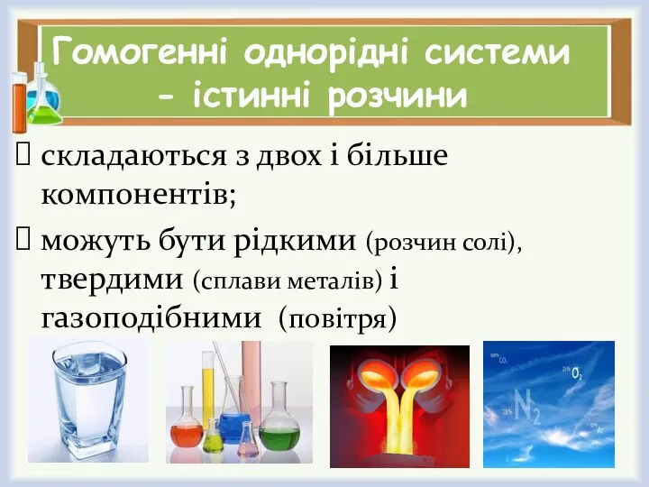 Гомогенні однорідні системи - істинні розчини складаються з двох і більше компонентів;