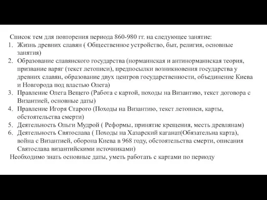 Список тем для повторения периода 860-980 гг. на следующее занятие: Жизнь древних