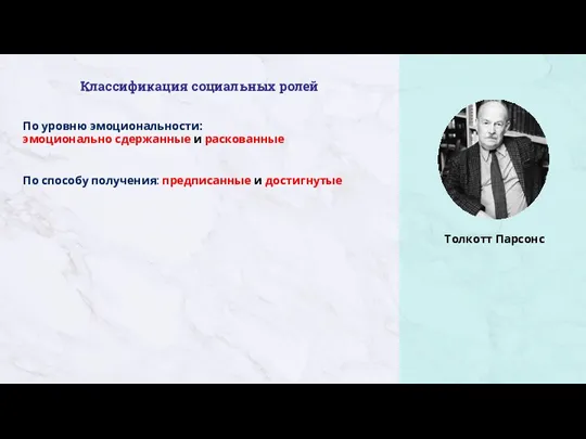 Классификация социальных ролей По уровню эмоциональности: эмоционально сдержанные и раскованные По способу получения: предписанные и достигнутые