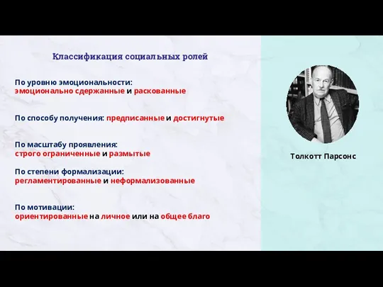 Классификация социальных ролей По уровню эмоциональности: эмоционально сдержанные и раскованные По способу