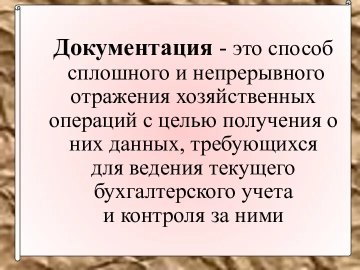 Документация - это способ сплошного и непрерывного отражения хозяйственных операций с целью