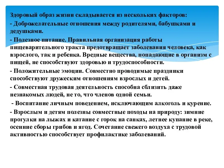 Здоровый образ жизни складывается из нескольких факторов: - Доброжелательные отношения между родителями,