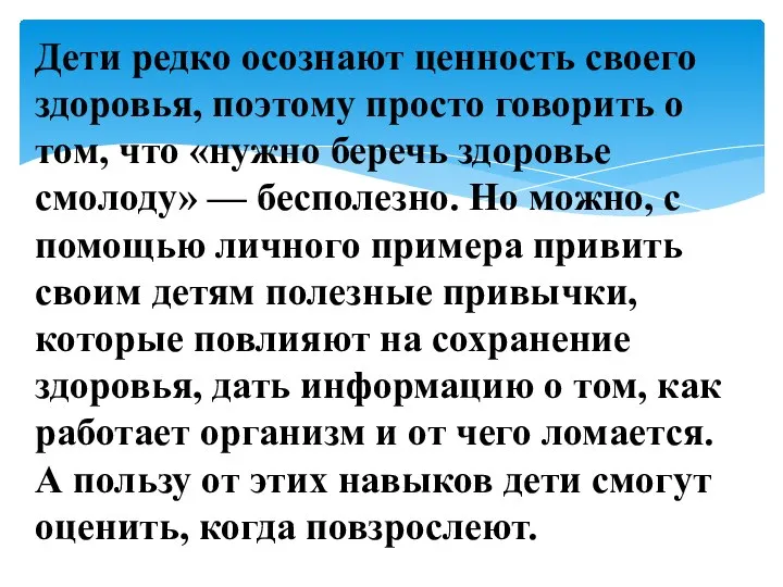 Дети редко осознают ценность своего здоровья, поэтому просто говорить о том, что