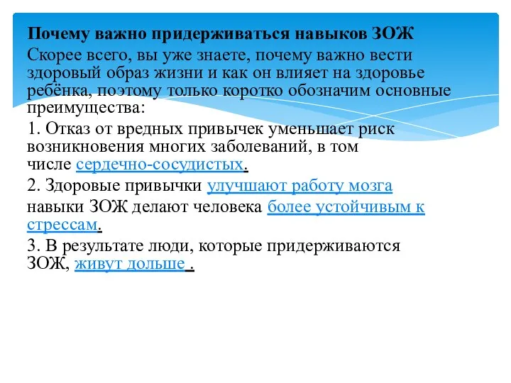 Почему важно придерживаться навыков ЗОЖ Скорее всего, вы уже знаете, почему важно