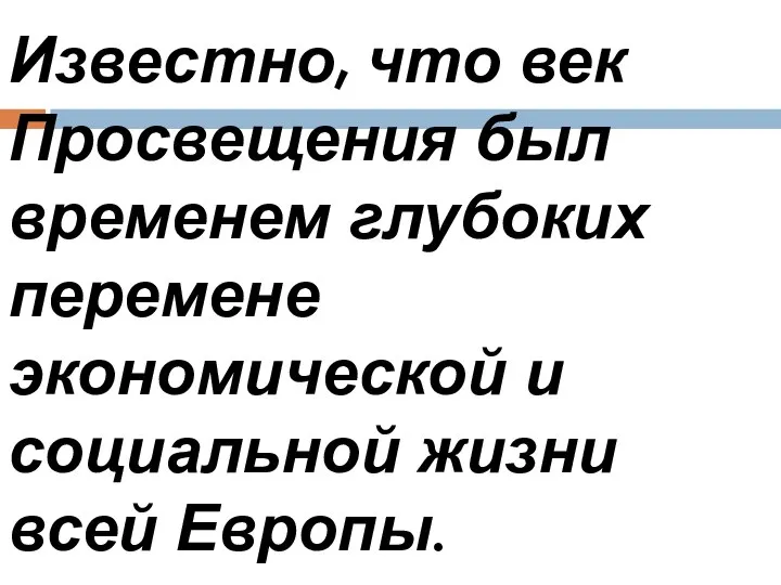 Известно, что век Просвещения был временем глубоких перемене экономической и социальной жизни всей Европы.