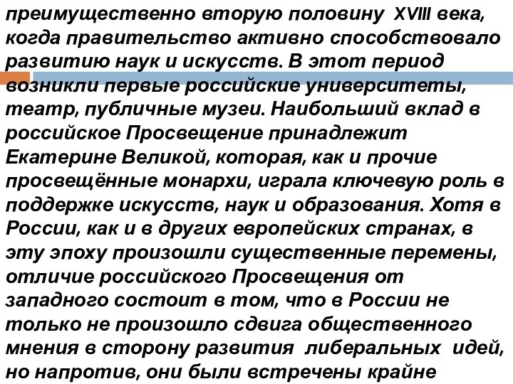 В России эпоха Просвещения занимает преимущественно вторую половину XVIII века, когда правительство