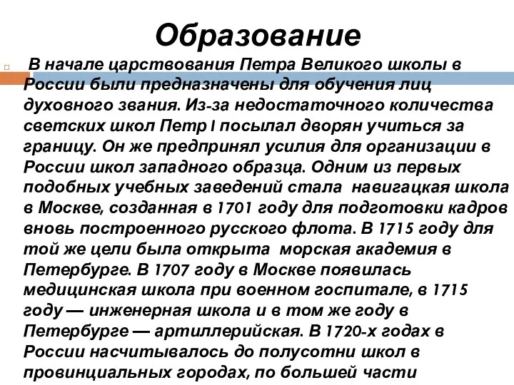 Образование В начале царствования Петра Великого школы в России были предназначены для