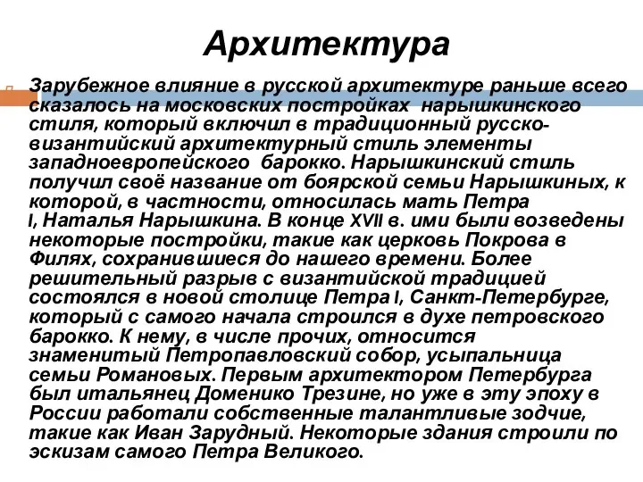 Архитектура Зарубежное влияние в русской архитектуре раньше всего сказалось на московских постройках