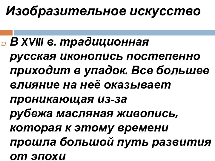 Изобразительное искусство В XVIII в. традиционная русская иконопись постепенно приходит в упадок.