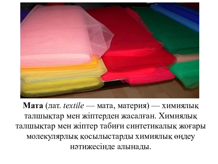 Мата (лат. textile — мата, материя) — химиялық талшықтар мен жіптерден жасалған.