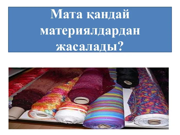 Мата қандай материялдардан жасалады?