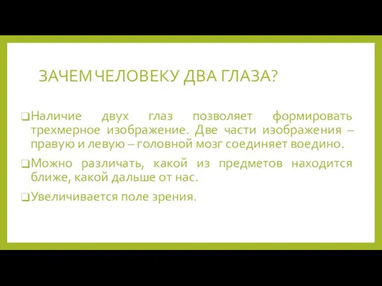 ЗАЧЕМ ЧЕЛОВЕКУ ДВА ГЛАЗА? Наличие двух глаз позволяет формировать трехмерное изображение. Две