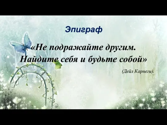 Эпиграф «Не подражайте другим. Найдите себя и будьте собой» (Дейл Карнеги).