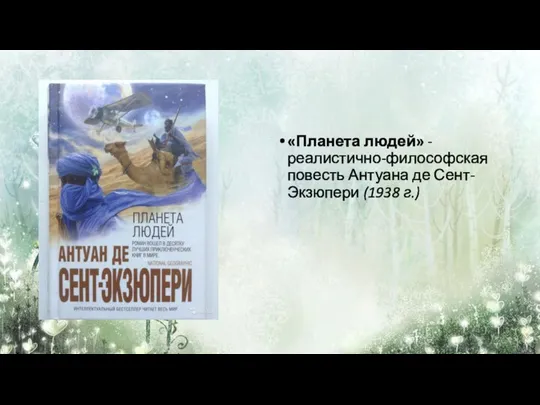 «Планета людей» - реалистично-философская повесть Антуана де Сент-Экзюпери (1938 г.)