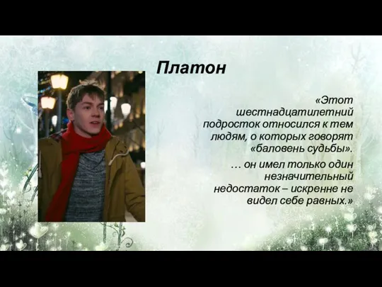 Платон «Этот шестнадцатилетний подросток относился к тем людям, о которых говорят «баловень