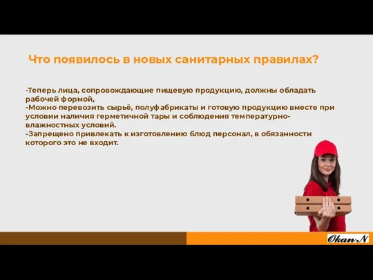 -Теперь лица, сопровождающие пищевую продукцию, должны обладать рабочей формой, -Можно перевозить сырьё,