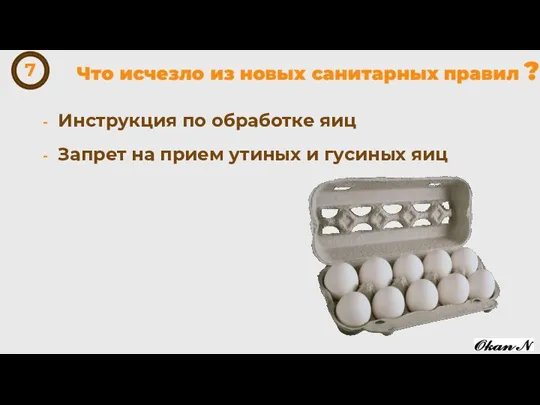 Инструкция по обработке яиц Запрет на прием утиных и гусиных яиц 7