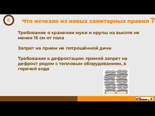 Требование о хранении муки и крупы на высоте не менее 15 см