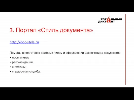 3. Портал «Стиль документа» http://doc-style.ru Помощь в подготовке деловых писем и оформлении