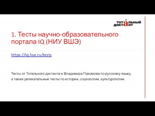 1. Тесты научно-образовательного портала IQ (НИУ ВШЭ) https://iq.hse.ru/tests Тесты от Тотального диктанта