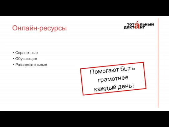 Онлайн-ресурсы Справочные Обучающие Развлекательные Помогают быть грамотнее каждый день!