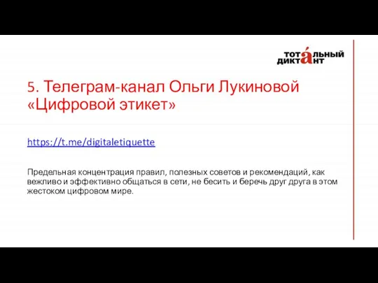 5. Телеграм-канал Ольги Лукиновой «Цифровой этикет» https://t.me/digitaletiquette Предельная концентрация правил, полезных советов