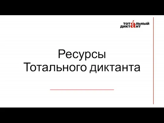 Ресурсы Тотального диктанта