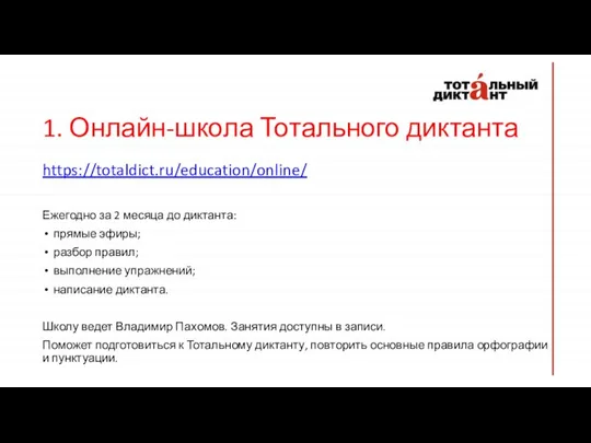 1. Онлайн-школа Тотального диктанта https://totaldict.ru/education/online/ Ежегодно за 2 месяца до диктанта: прямые