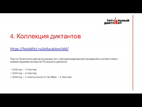 4. Коллекция диктантов https://totaldict.ru/education/old/ Тексты Тотального диктанта разных лет с автоматизированной проверкой