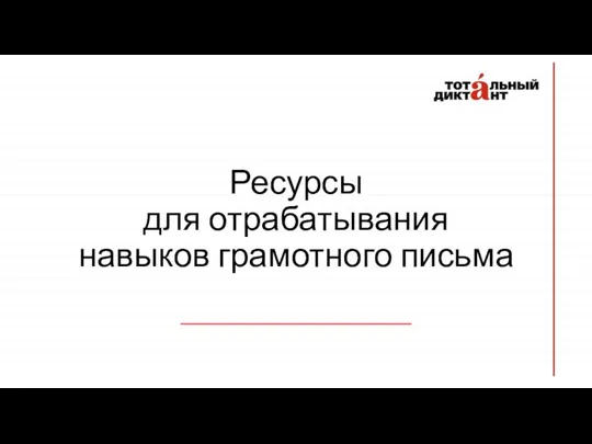 Ресурсы для отрабатывания навыков грамотного письма