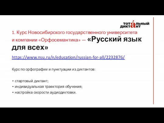 1. Курс Новосибирского государственного университета и компании «Орфосемантика» — «Русский язык для