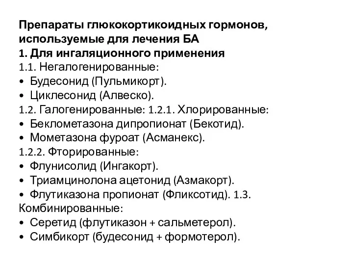 Препараты глюкокортикоидных гормонов, используемые для лечения БА 1. Для ингаляционного применения 1.1.