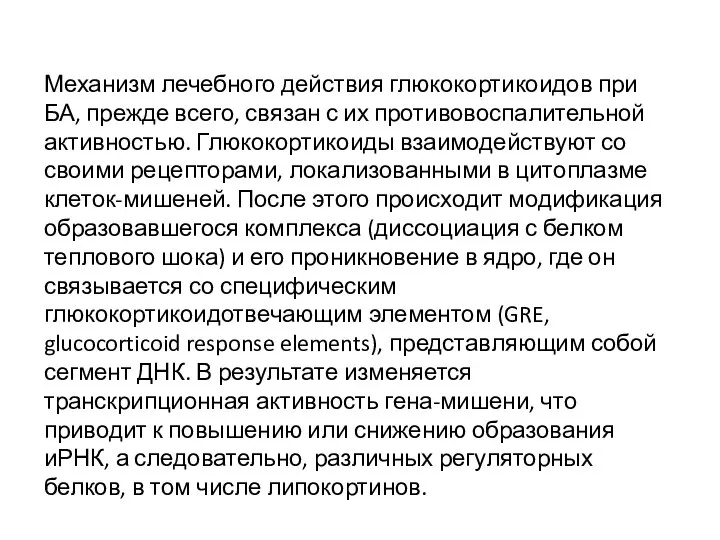 Механизм лечебного действия глюкокортикоидов при БА, прежде всего, связан с их противовоспалительной